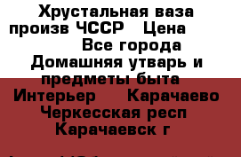 Хрустальная ваза произв.ЧССР › Цена ­ 10 000 - Все города Домашняя утварь и предметы быта » Интерьер   . Карачаево-Черкесская респ.,Карачаевск г.